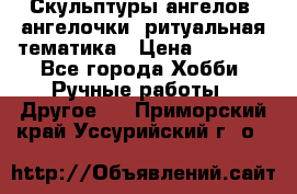 Скульптуры ангелов, ангелочки, ритуальная тематика › Цена ­ 6 000 - Все города Хобби. Ручные работы » Другое   . Приморский край,Уссурийский г. о. 